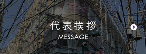 代表挨拶 Message