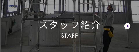 スタッフ紹介 Staff